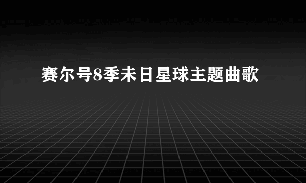 赛尔号8季未日星球主题曲歌