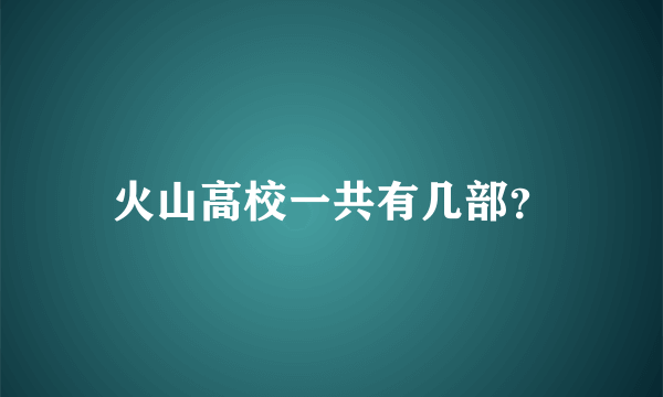 火山高校一共有几部？