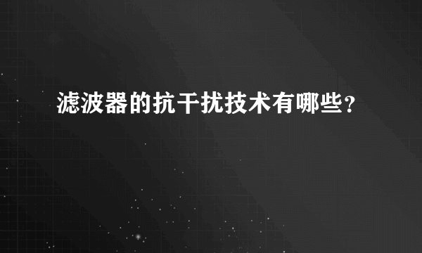 滤波器的抗干扰技术有哪些？