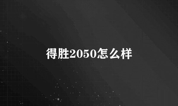 得胜2050怎么样