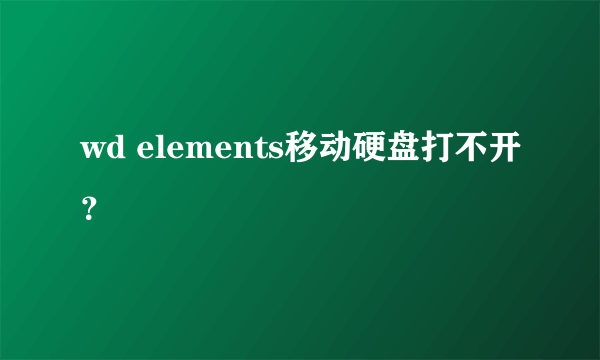 wd elements移动硬盘打不开？