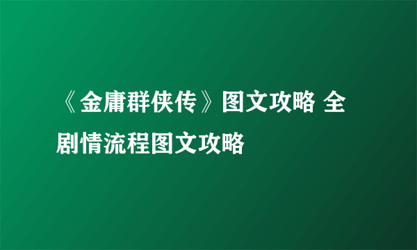 《金庸群侠传》图文攻略 全剧情流程图文攻略