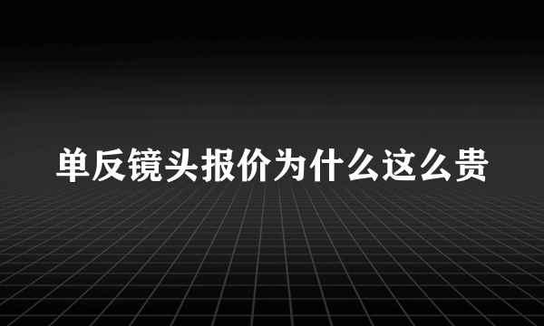 单反镜头报价为什么这么贵