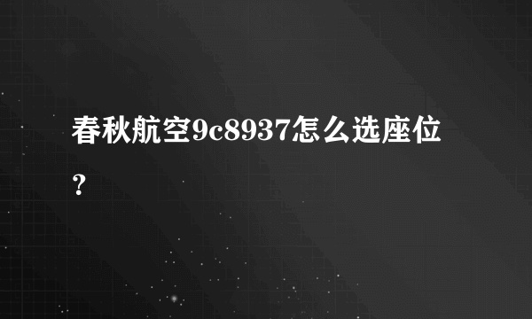 春秋航空9c8937怎么选座位？