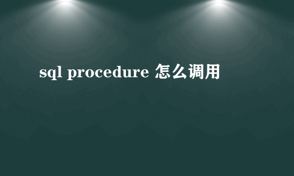 sql procedure 怎么调用