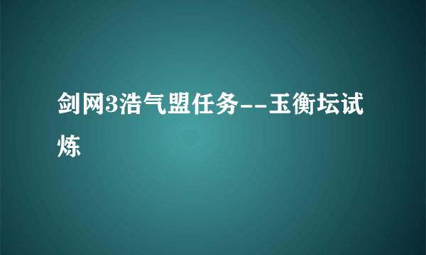 剑网3浩气盟任务--玉衡坛试炼