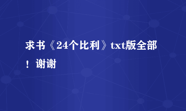 求书《24个比利》txt版全部！谢谢