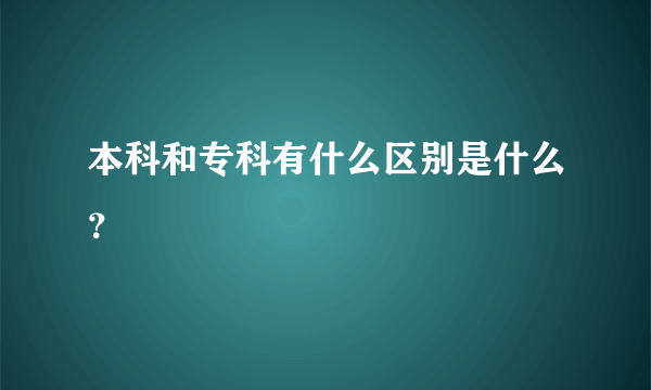 本科和专科有什么区别是什么？