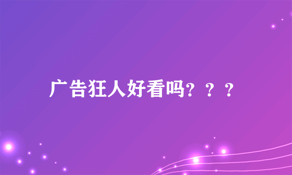 广告狂人好看吗？？？