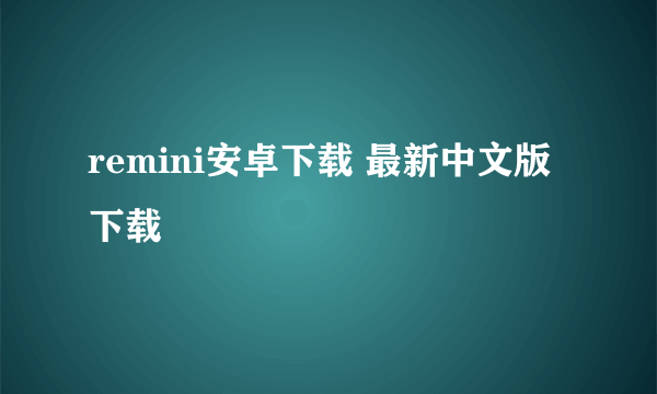 remini安卓下载 最新中文版下载