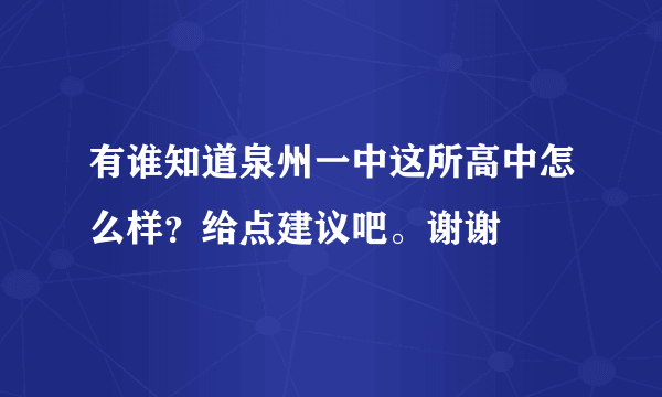 有谁知道泉州一中这所高中怎么样？给点建议吧。谢谢