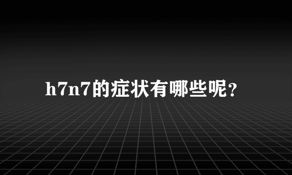 h7n7的症状有哪些呢？