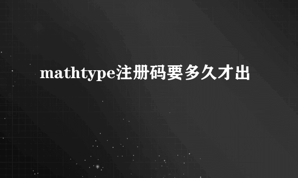 mathtype注册码要多久才出