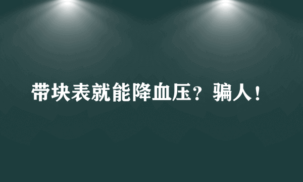 带块表就能降血压？骗人！