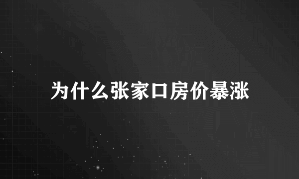 为什么张家口房价暴涨