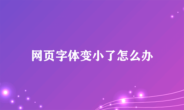 网页字体变小了怎么办