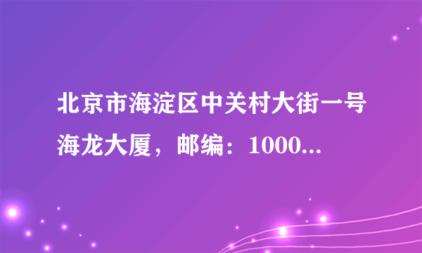 北京市海淀区中关村大街一号海龙大厦，邮编：100089，是叫什么科创公司吗？