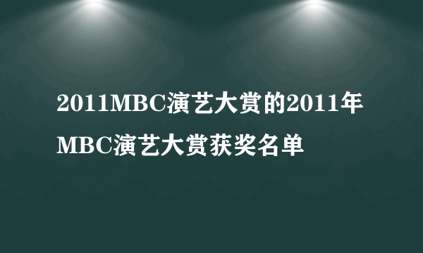 2011MBC演艺大赏的2011年MBC演艺大赏获奖名单