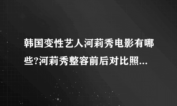 韩国变性艺人河莉秀电影有哪些?河莉秀整容前后对比照片(3)