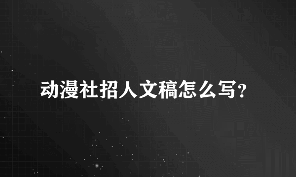 动漫社招人文稿怎么写？