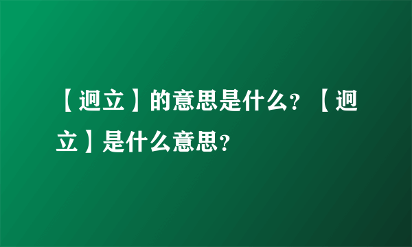 【迥立】的意思是什么？【迥立】是什么意思？