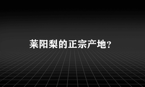 莱阳梨的正宗产地？