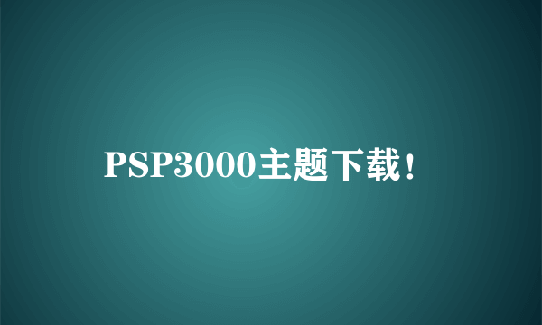 PSP3000主题下载！