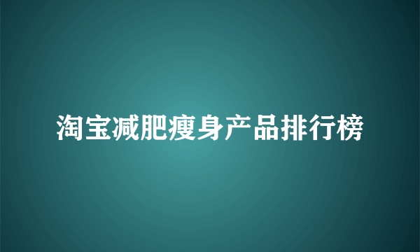 淘宝减肥瘦身产品排行榜