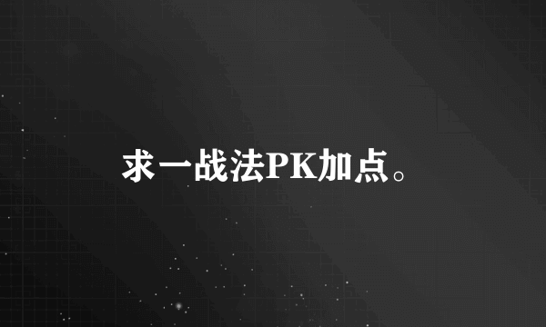 求一战法PK加点。