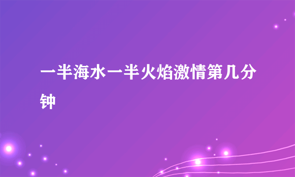 一半海水一半火焰激情第几分钟