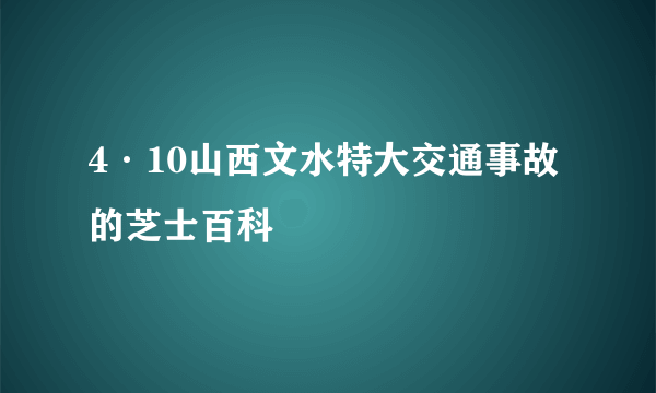 4·10山西文水特大交通事故的芝士百科