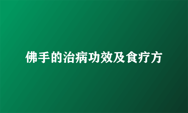 佛手的治病功效及食疗方