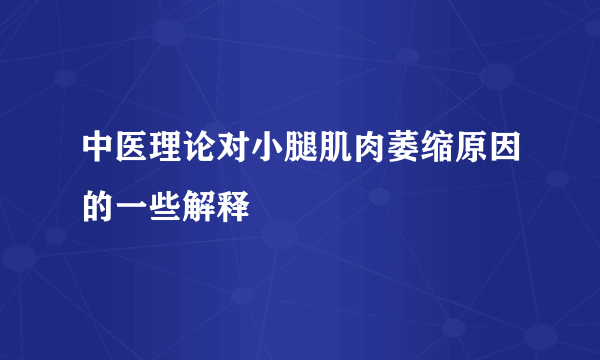 中医理论对小腿肌肉萎缩原因的一些解释