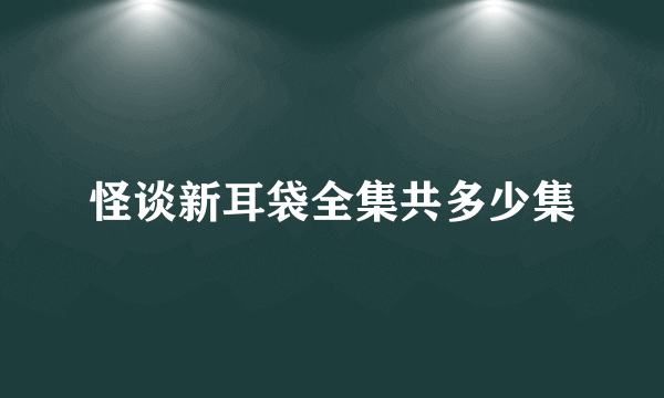 怪谈新耳袋全集共多少集