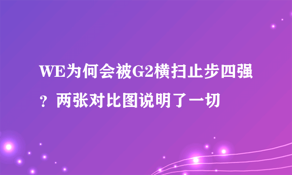 WE为何会被G2横扫止步四强？两张对比图说明了一切