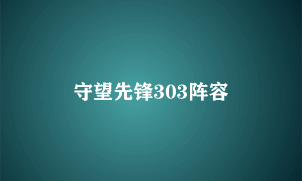 守望先锋303阵容