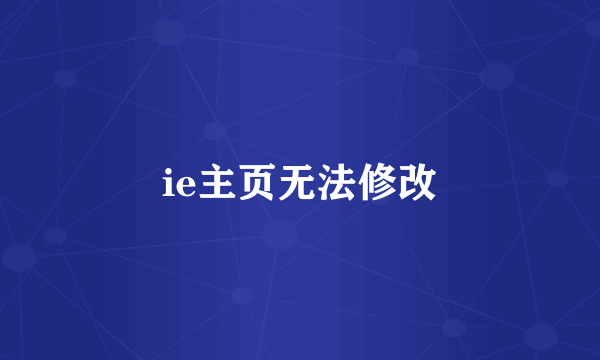 ie主页无法修改