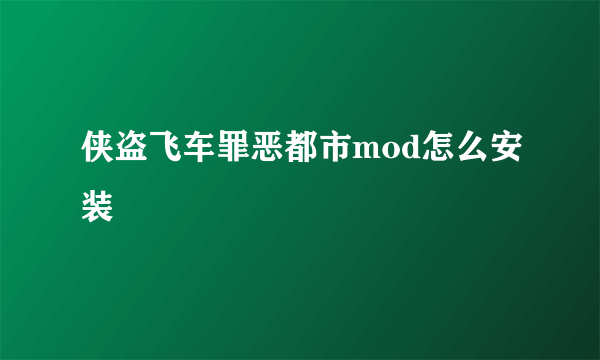 侠盗飞车罪恶都市mod怎么安装