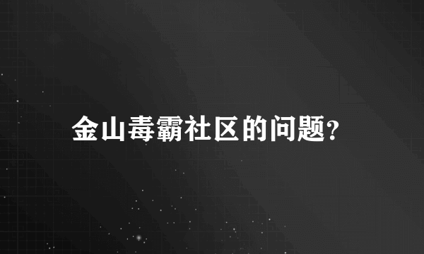 金山毒霸社区的问题？