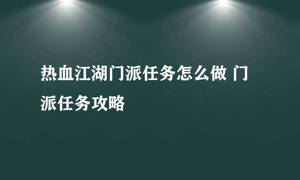 热血江湖门派任务怎么做 门派任务攻略