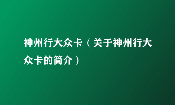 神州行大众卡（关于神州行大众卡的简介）