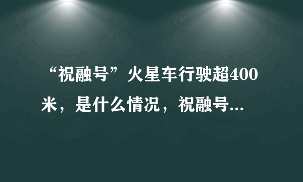 “祝融号”火星车行驶超400米，是什么情况，祝融号的任务是什么