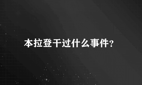 本拉登干过什么事件？