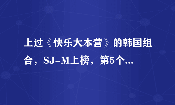 上过《快乐大本营》的韩国组合，SJ-M上榜，第5个组合最受欢迎