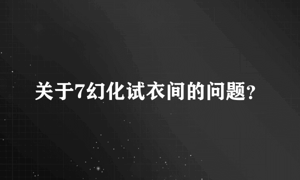 关于7幻化试衣间的问题？