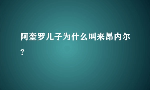 阿奎罗儿子为什么叫来昂内尔？