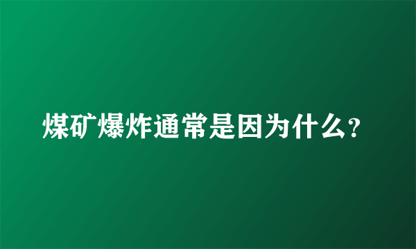 煤矿爆炸通常是因为什么？