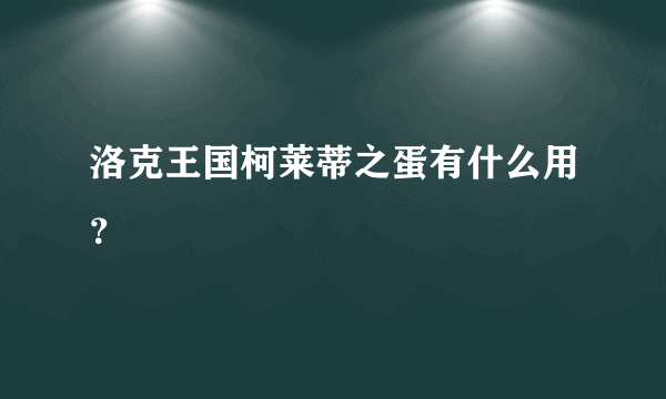 洛克王国柯莱蒂之蛋有什么用？