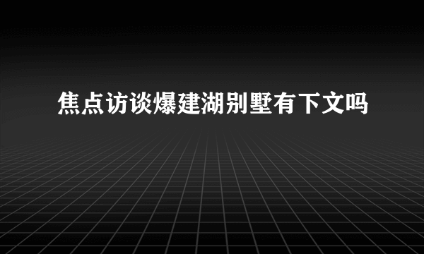 焦点访谈爆建湖别墅有下文吗