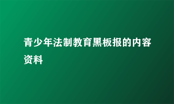 青少年法制教育黑板报的内容资料